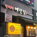 분당 정자동 전집 예전집(김치전, 막걸리)