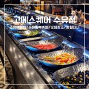 스퀘어수유점]수유역맛집/강북수유역뷔페/평일디너후기/무한리필/수유모임/단체모임뷔페추천/가정의달식...