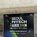 주식회사 라이브메이커스 | 핀테크 위크 2023 서포터즈] &#39;서울 핀테크 위크 2023&#39; 3일간 방문 후기 / 우리의 삶을 변화시킬 핀테크