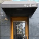 카레집 | 홍대카레 맛집 우삼촌카레 분위기 좋은 홍대 카레집 후기