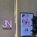 쥬네르의원 이미지