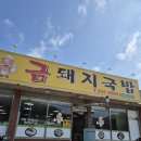 진례 | [김해 진영 맛집] 김해 진례 ‘금돼지국밥’ 내돈내산 후기