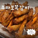 서산 호수공원 고기집 부라보쪽갈비 가성비 직화 쪽갈비 제대로 먹고 온 후기