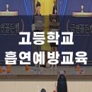 고흥고등학교 | 고흥고 친구들과 함께한 유익한 금연골든벨 후기 동영상