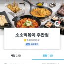 소소떡볶이 주안점 이미지