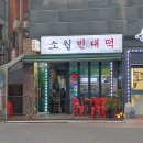 소월빈대떡