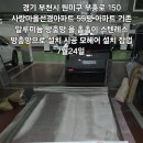 경기 부천시 원미구 부흥로 150 사랑마을선경아파트 55평 아파트 기존 알루미늄 방충망 을 촘촘이 스텐레스 방충망으로 설치 시공모헤어. 이미지