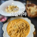 예뿔리야 | 예뿔리야 인천 검단 완정역 맛집
