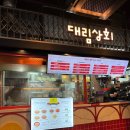 대림상회 | 시흥 아울렛 맛집 대림상회 후기