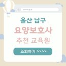 글로벌간호학원부설요양보호사교육원 | 울산 남구 요양보호사 교육센터 추천 실습기관 안내 접수방법 총정리