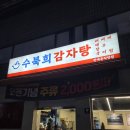 경기도 수원시 팔달구 권광로175번길 27 (인계동) | 인계동 맛집 수북희감자탕 // 추운겨울날 뜨끈한 감자탕에 소주 한잔