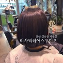 리사스튜디오 | 울산 삼산동 미용실 새치커버 염색 후기 리사백헤어스투디오