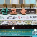 산고을식당 이미지