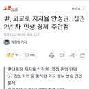 尹, 외교로 지지율 안정권…집권 2년 차 &#39;민생·경제&#39; 주안점 이미지