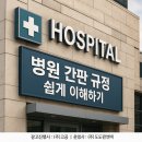 기민중학교 보건소 (옥외1) | 병원 간판 규정, 어렵지 않게 정리하기｜의료광고법·옥외광고물법 제대로 이해하기