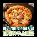 오픈독하우스 | (밤리단길 맛집) 피자하우스 피클 일산 최고 갓성비 피자맛집 리얼후기 [☆5+n]