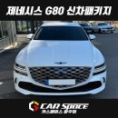 일산 제네시스 G80 신차패키지 - 디테일검수, 버텍스 900 썬팅, PPF, 유리막코팅 튜닝 시공 (파주 김포...