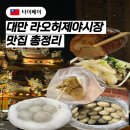 대만 라오허제야시장 맛집 총정리(후추빵/탕위안빙수/미슐랭모찌/창펀/파인애플번)