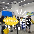 현대실버용품판매 | 이케아 송도점 오픈일 방문 후기! 송현아 도심형 매장 직접 다녀왔어요