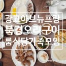광교 아브뉴프랑 맛집 북경오리구이 룸식당 회식 가족모임 오리고기 맛집 후기