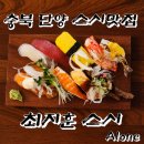 [단양 맛집] 입소문 난 '최지훈스시', 단양 여행 중 만난 정갈한 초밥 한 끼