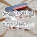 (예스재이 섬유향수) 포켓향수 구매 후기 (feat. 그린티 시트러스, 필로우토크)