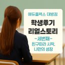 안남중학교 | 창원 대방동 학원 후기, 친구따라 시작해 스스로 성장한 안남중학교 학생 이야기