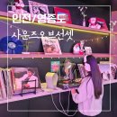 왕산어린이공원 (옥외1) | 인천 영종도대형카페 LP 음악이 있는 오션뷰 사운즈오브선셋 애견동반카페