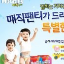 [하기스]11번가 4월 하기스 매직팬티 4월 이벤트 이미지