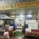 포항 오이소 홍게무한리필 / 대해불빛시장 내돈내산 찐맛집 추천