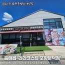 라라코스트 포항초곡점 | 라라코스트 포항초곡점 방문기 | 웅진북클럽 교육 후 가족 외식