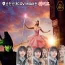 영화 위키드, 순천신대 CGV IMAX관 좌석 추천 (스포X)