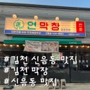 신양에어컨 | 김천 신음동 맛집 연막창 시원한 공간에서 즐기는 김천 막창 초벌 막창 후기