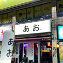 아오(대구복현본점)