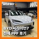 바디엣지랩 | BYD PPF 씨라이언7 위시빌리랩 후기