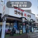 광주동성중학교 | 광주 진월동 횟집 추천 | 막회 맛집 갯마을회식당 내돈내산 포장 후기