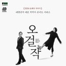 [국립정동극장] - ＜오걸작-오선지 걸어가는 작곡가 특별할인 안내＞ 이미지