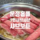 [파주운정맛집] 운정 홈플러스 혼밥하기 좋은 곳 샤브보트 솔직후기