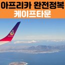 케이프타운 | 아프리카 세미패키지 여행｜스와콥문트에서 케이프타운 이동 후기 + 한식당 성북정