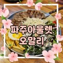 오말리 | 파주 롯데아울렛 맛집 오말리 다녀온 후기
