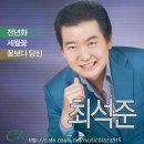 ♬천년화/최석준♬ 이미지