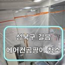 성북구 길음동 삼성무풍 스탠드, 에어컨 분해청소