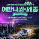(공연) 어반 나잇-세종 대전MBC