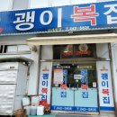 괭이복집 이미지