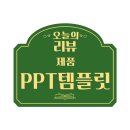 PPT템플릿 추천, 윤피티연구소 리얼후기