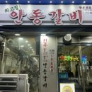 최고집안동갈비 이미지