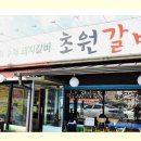 초원갈비 이미지