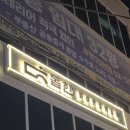 4814 | 사당역 맛집 다이닝 돕한 사당 2차 술집 추천 왕율주 후기