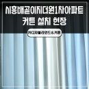 시흥커튼설치 시흥배곧이지더원1차아파트 전문가에게 맡기세요