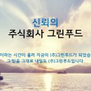 ♥위탁급식♥ 주식회사 그린푸드